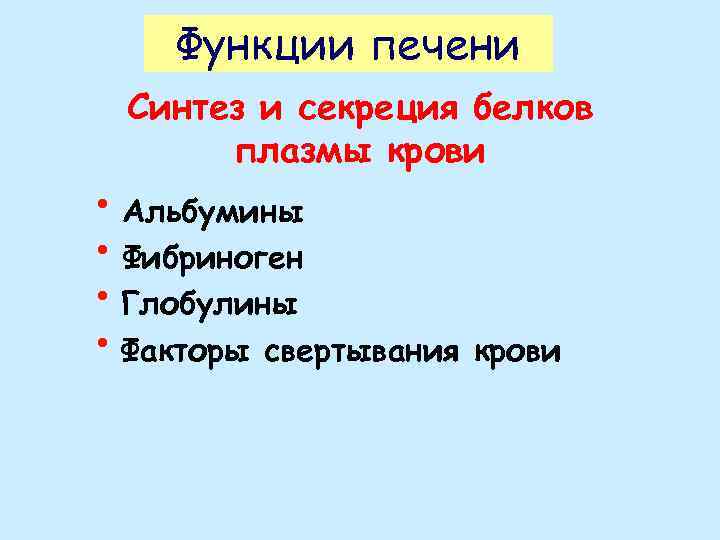 Функции печени Синтез и секреция белков плазмы крови • Альбумины • Фибриноген • Глобулины