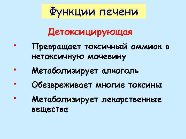 Функции печени Детоксицирующая • Превращает токсичный аммиак в нетоксичную мочевину • • • Метаболизирует