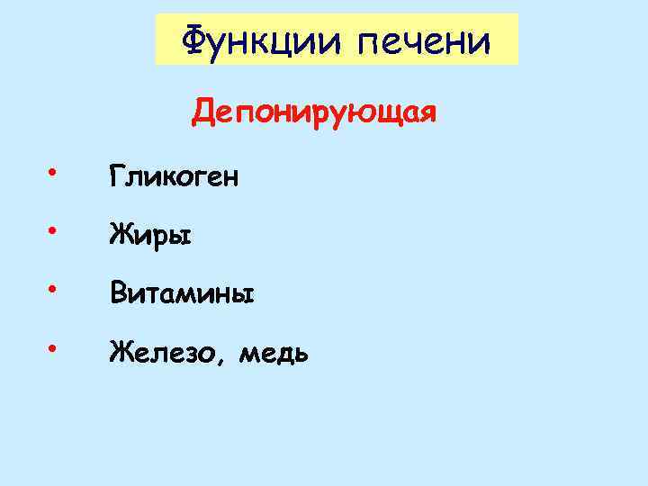 Функции печени Депонирующая • Гликоген • Жиры • Витамины • Железо, медь 