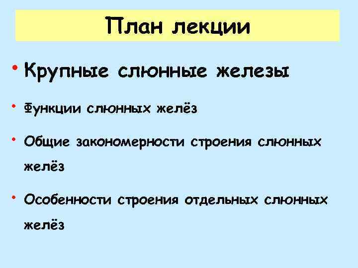 План лекции • Крупные слюнные железы • Функции слюнных желёз • Общие закономерности строения