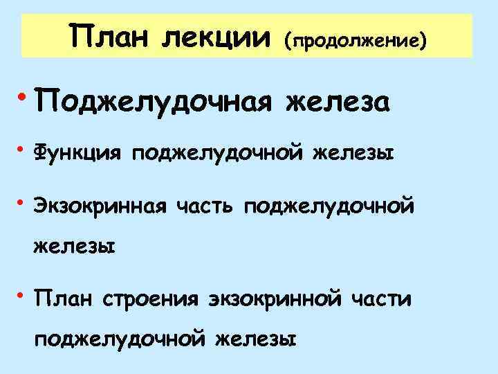 План лекции • Поджелудочная • Функция (продолжение) железа поджелудочной железы • Экзокринная часть поджелудочной