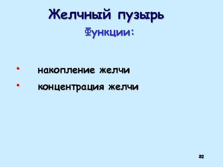 Желчный пузырь Функции: • • накопление желчи концентрация желчи 32 