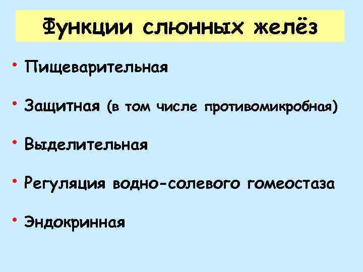 Функции слюнных желёз • Пищеварительная • Защитная (в том числе противомикробная) • Выделительная •