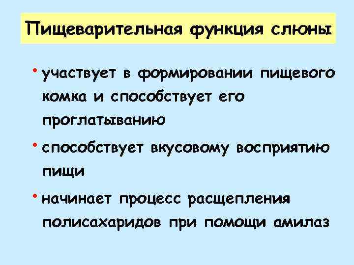 Пищеварительная функция слюны • участвует в формировании пищевого комка и способствует его проглатыванию •