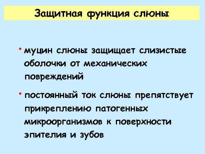 Защитные функции слизистых оболочек. Защитная функция слюны. Защитная и очищающая функция слюны. Функции слюны. Защитные свойства слюны.