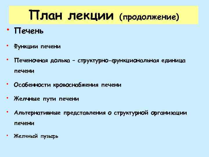 План лекции (продолжение) • Печень • Функции печени • Печеночная долька – структурно-функциональная единица