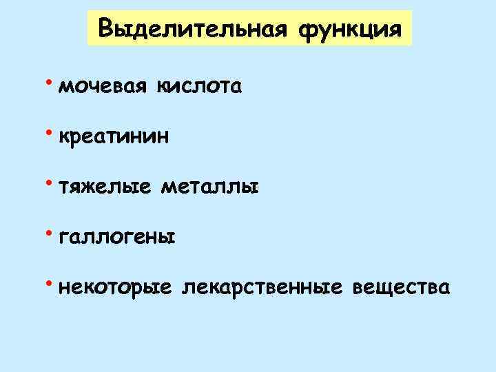 Выделительная функция • мочевая кислота • креатинин • тяжелые металлы • галлогены • некоторые