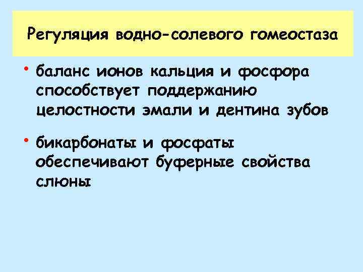 Регуляция водно-солевого гомеостаза • баланс ионов кальция и фосфора способствует поддержанию целостности эмали и