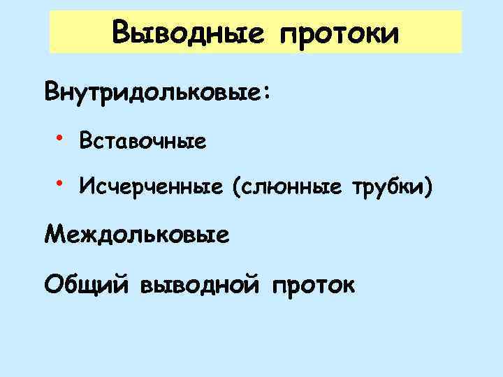 Выводные железы Слюнные протоки Внутридольковые: • Вставочные • Исчерченные (слюнные трубки) Междольковые Общий выводной