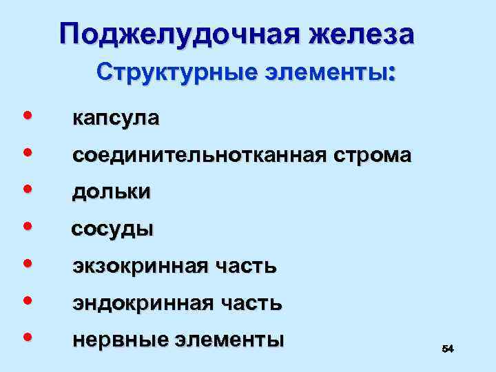 Поджелудочная железа Структурные элементы: • • капсула соединительнотканная строма дольки сосуды экзокринная часть эндокринная