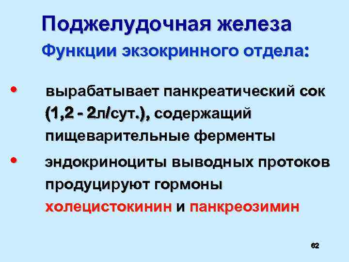 Поджелудочная железа Функции экзокринного отдела: • вырабатывает панкреатический сок (1, 2 - 2 л/сут.