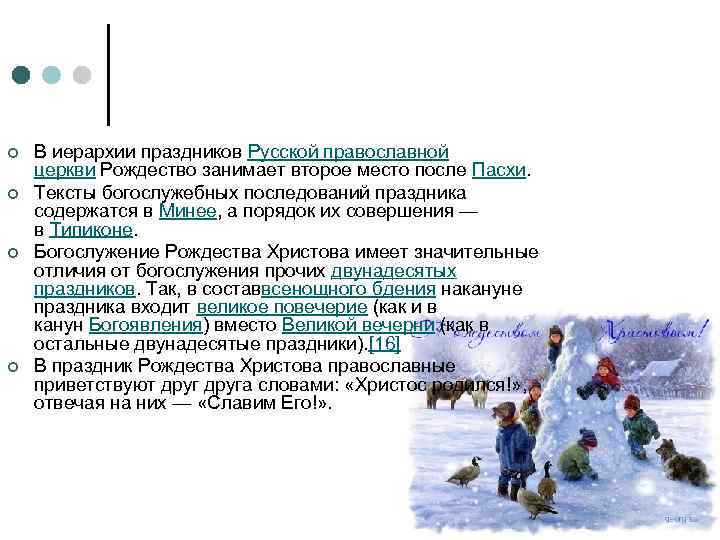 ¢ ¢ В иерархии праздников Русской православной церкви Рождество занимает второе место после Пасхи.