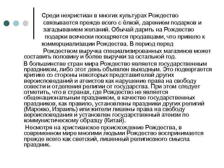  Среди нехристиан в многих культурах Рождество связывается прежде всего с ёлкой, дарением подарков