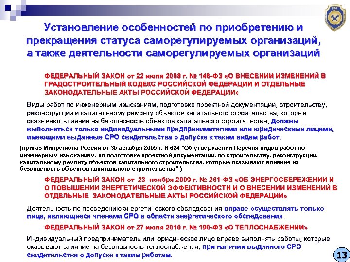 Установление особенностей по приобретению и прекращения статуса саморегулируемых организаций, а также деятельности саморегулируемых организаций