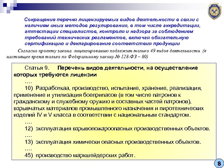Сокращение перечня лицензируемых видов деятельности в связи с наличием иных методов регулирования, в том
