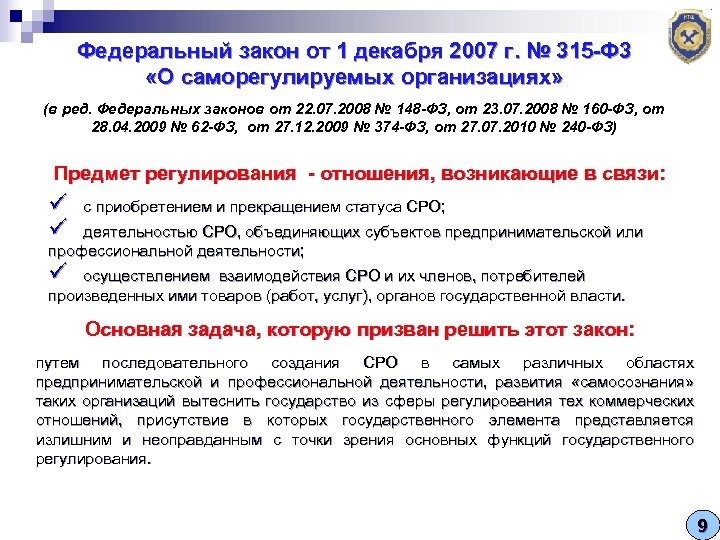 Фз 315 о саморегулируемых организациях 2007. Закон о саморегулируемых организациях. Федеральный закон 315. Федеральный закон об СРО.