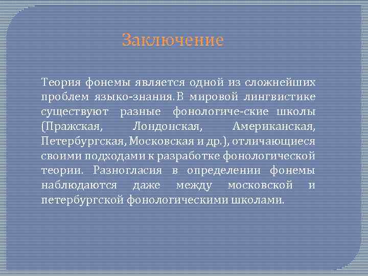 Термин фонема используется как синоним слова звук