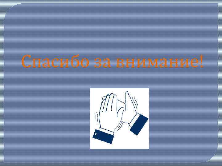 Спасибо за внимание! 