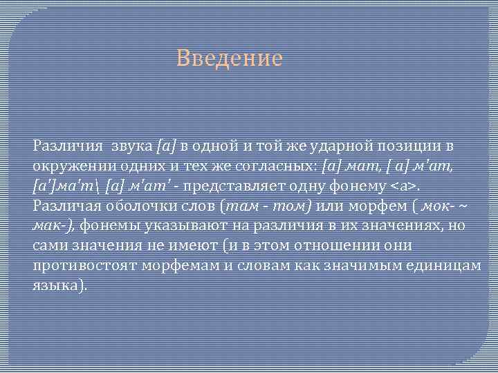 Введение Различия звука [а] в одной и той же ударной позиции в окружении одних