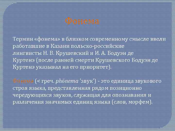 Термин фонема используется как синоним слова звук