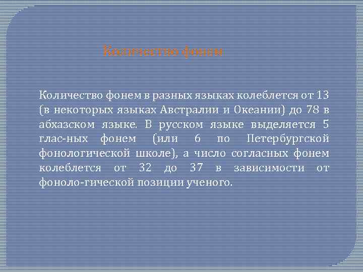 Количество фонем в разных языках колеблется от 13 (в некоторых языках Австралии и Океании)