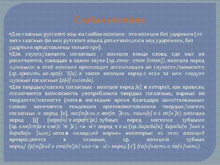 Слабая позиция • Для гласных русского язы ка слабая позиция это позиция без ударения