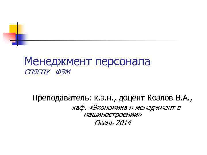 Менеджмент персонала СПб. ГПУ ФЭМ Преподаватель: к. э. н. , доцент Козлов В. А.