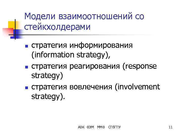 Модели взаимоотношений со стейкхолдерами n n n стратегия информирования (information strategy), стратегия реагирования (response