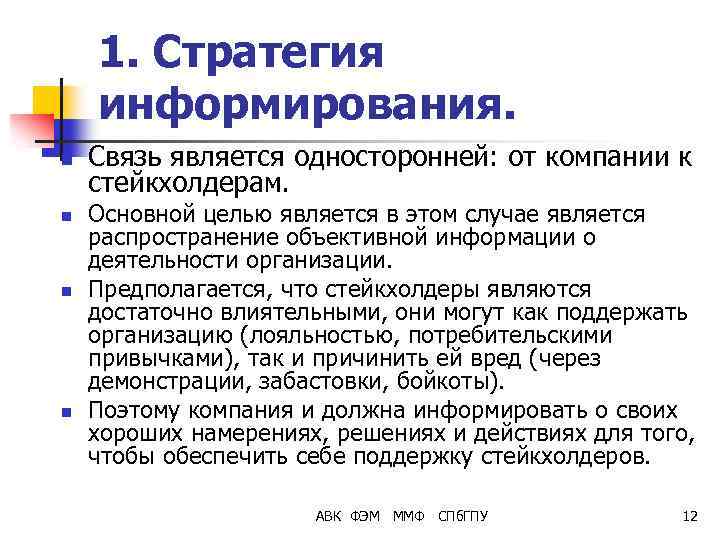 1. Стратегия информирования. n n Связь является односторонней: от компании к стейкхолдерам. Основной целью