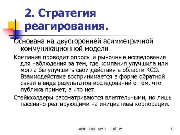 2. Стратегия реагирования. Основана на двусторонней асимметричной коммуникационной модели Компания проводит опросы и рыночные