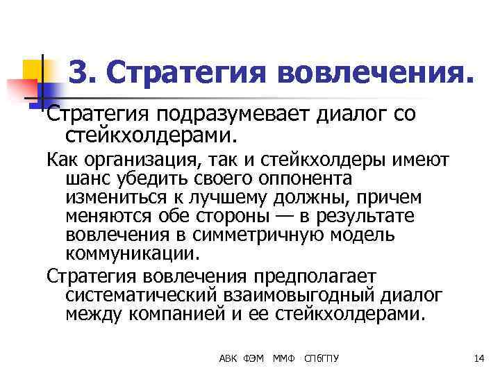 3. Стратегия вовлечения. Стратегия подразумевает диалог со стейкхолдерами. Как организация, так и стейкхолдеры имеют