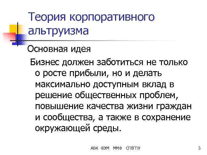 Теория корпоративного альтруизма Основная идея Бизнес должен заботиться не только о росте прибыли, но