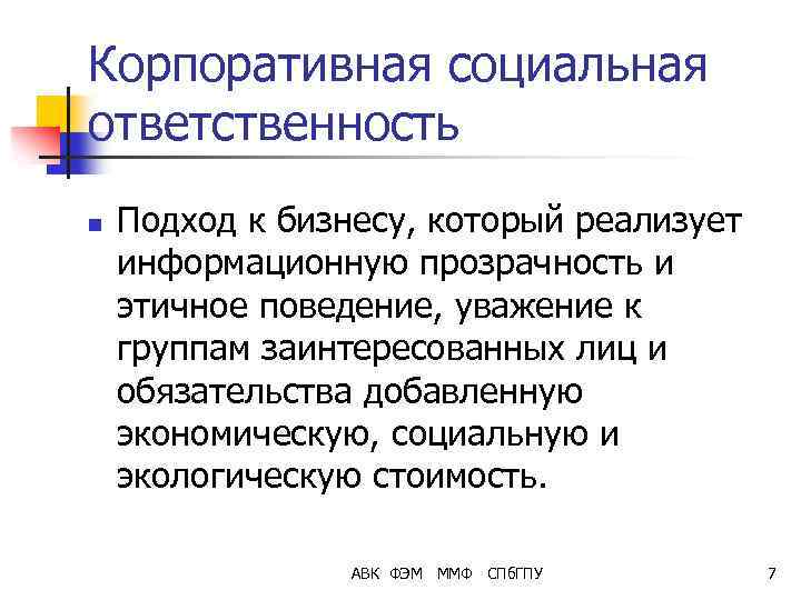 Корпоративная социальная ответственность n Подход к бизнесу, который реализует информационную прозрачность и этичное поведение,