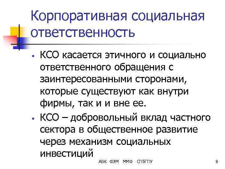 Корпоративная социальная ответственность § § КСО касается этичного и социально ответственного обращения с заинтересованными