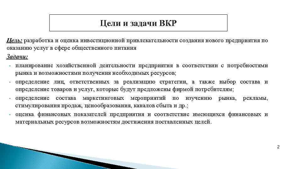 Цели и задачи ВКР Цель: разработка и оценка инвестиционной привлекательности создания нового предприятия по