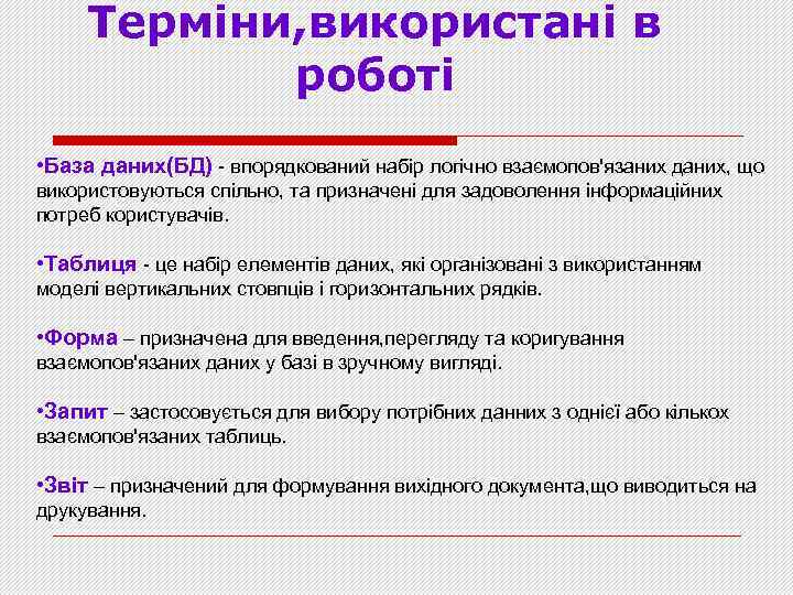 Терміни, використані в роботі • База даних(БД) - впорядкований набір логічно взаємопов'язаних даних, що