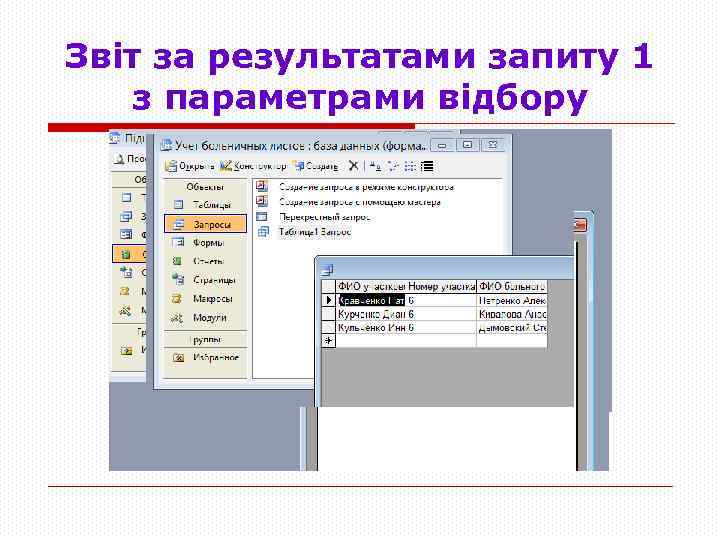Звіт за результатами запиту 1 з параметрами відбору 