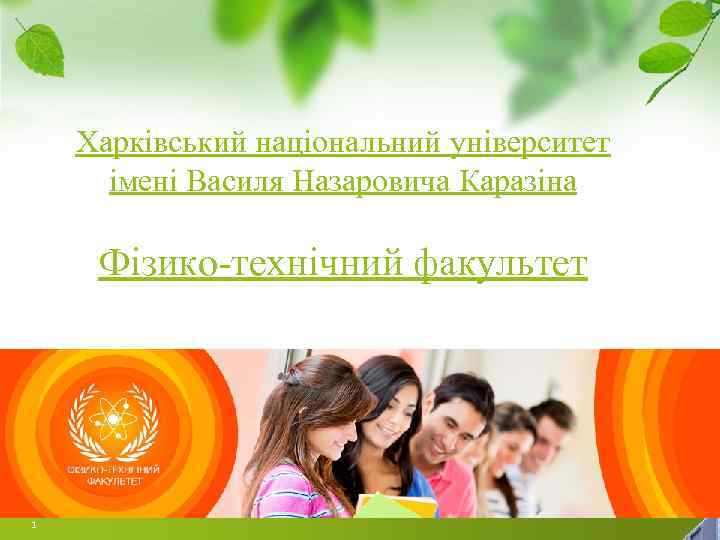 Харківський національний університет імені Василя Назаровича Каразіна Фізико-технічний факультет 1 