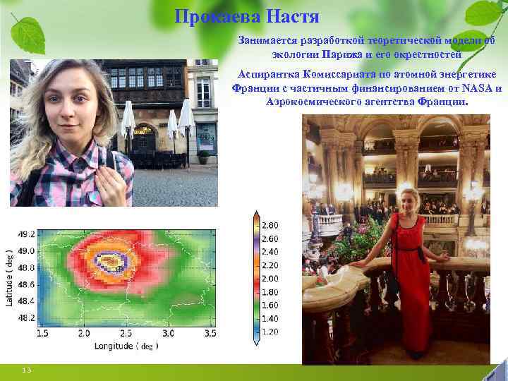 Прокаева Настя Занимается разработкой теоретической модели об экологии Парижа и его окрестностей Аспирантка Комиссариата