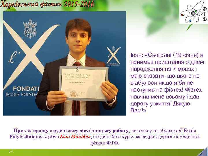 Іван: «Сьогодні (19 січня) я приймав привітання з днем народження на 7 мовах і