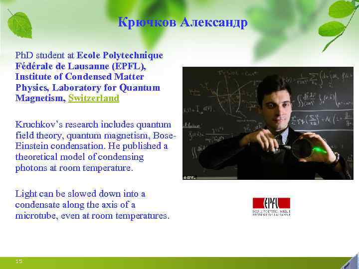 Крючков Александр Ph. D student at Ecole Polytechnique Fédérale de Lausanne (EPFL), Institute of