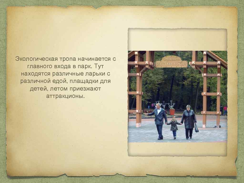 Экологическая тропа начинается с главного входа в парк. Тут находятся различные ларьки с различной