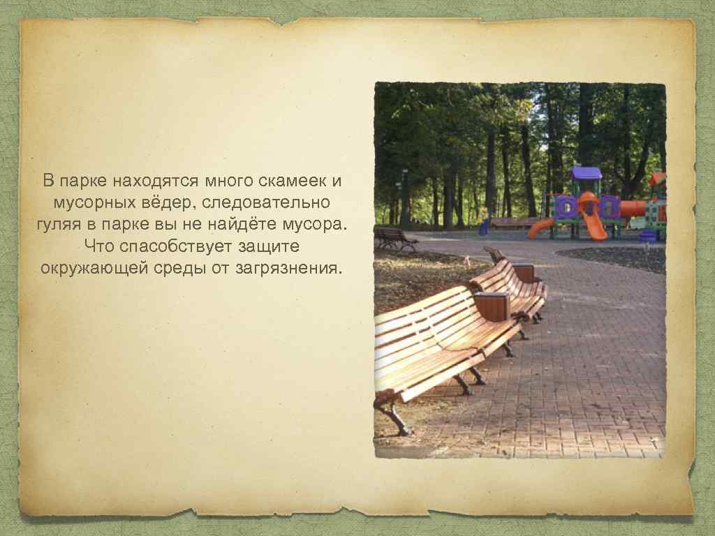 В парке находятся много скамеек и мусорных вёдер, следовательно гуляя в парке вы не