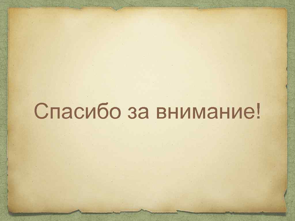 Спасибо за внимание! 