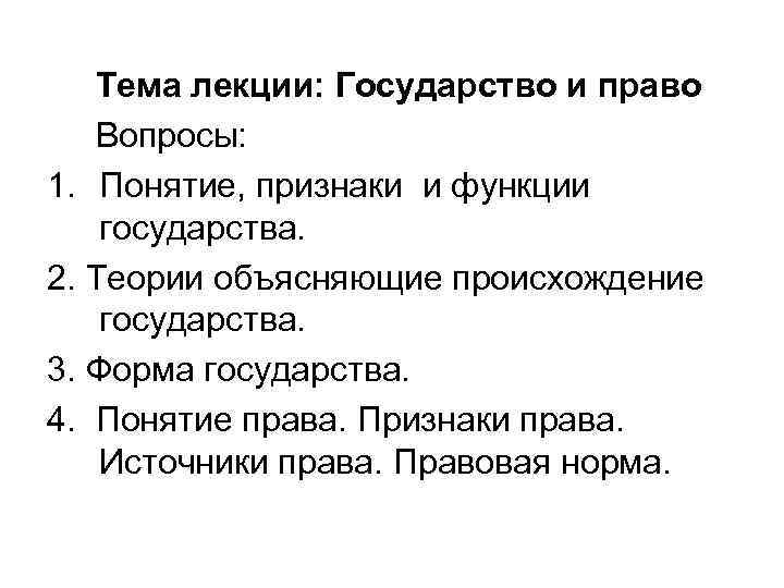 Тема лекции: Государство и право Вопросы: 1. Понятие, признаки и функции государства. 2. Теории