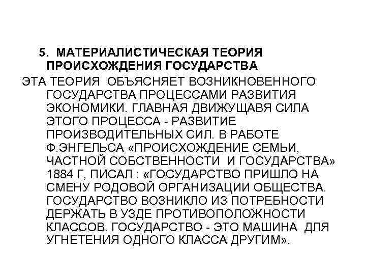 5. МАТЕРИАЛИСТИЧЕСКАЯ ТЕОРИЯ ПРОИСХОЖДЕНИЯ ГОСУДАРСТВА ЭТА ТЕОРИЯ ОБЪЯСНЯЕТ ВОЗНИКНОВЕННОГО ГОСУДАРСТВА ПРОЦЕССАМИ РАЗВИТИЯ ЭКОНОМИКИ. ГЛАВНАЯ