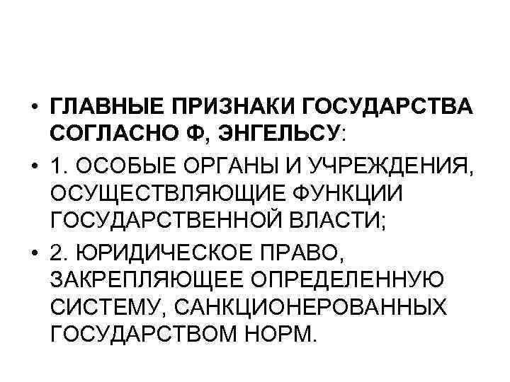  • ГЛАВНЫЕ ПРИЗНАКИ ГОСУДАРСТВА СОГЛАСНО Ф, ЭНГЕЛЬСУ: • 1. ОСОБЫЕ ОРГАНЫ И УЧРЕЖДЕНИЯ,