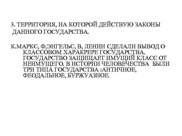 3. ТЕРРИТОРИЯ, НА КОТОРОЙ ДЕЙСТВУЮ ЗАКОНЫ ДАННОГО ГОСУДАРСТВА. К. МАРКС, Ф, ЭНГЕЛЬС, В, ЛЕНИН