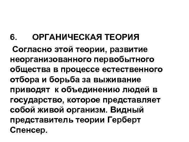 6. ОРГАНИЧЕСКАЯ ТЕОРИЯ Согласно этой теории, развитие неорганизованного первобытного общества в процессе естественного отбора