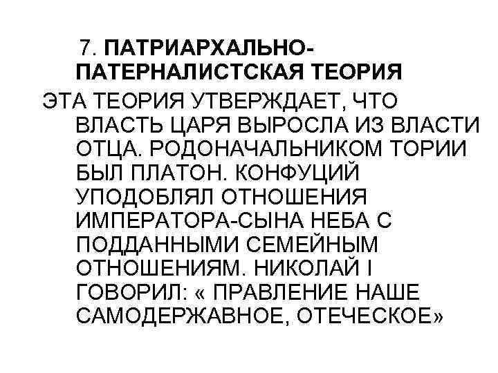 7. ПАТРИАРХАЛЬНОПАТЕРНАЛИСТСКАЯ ТЕОРИЯ ЭТА ТЕОРИЯ УТВЕРЖДАЕТ, ЧТО ВЛАСТЬ ЦАРЯ ВЫРОСЛА ИЗ ВЛАСТИ ОТЦА. РОДОНАЧАЛЬНИКОМ